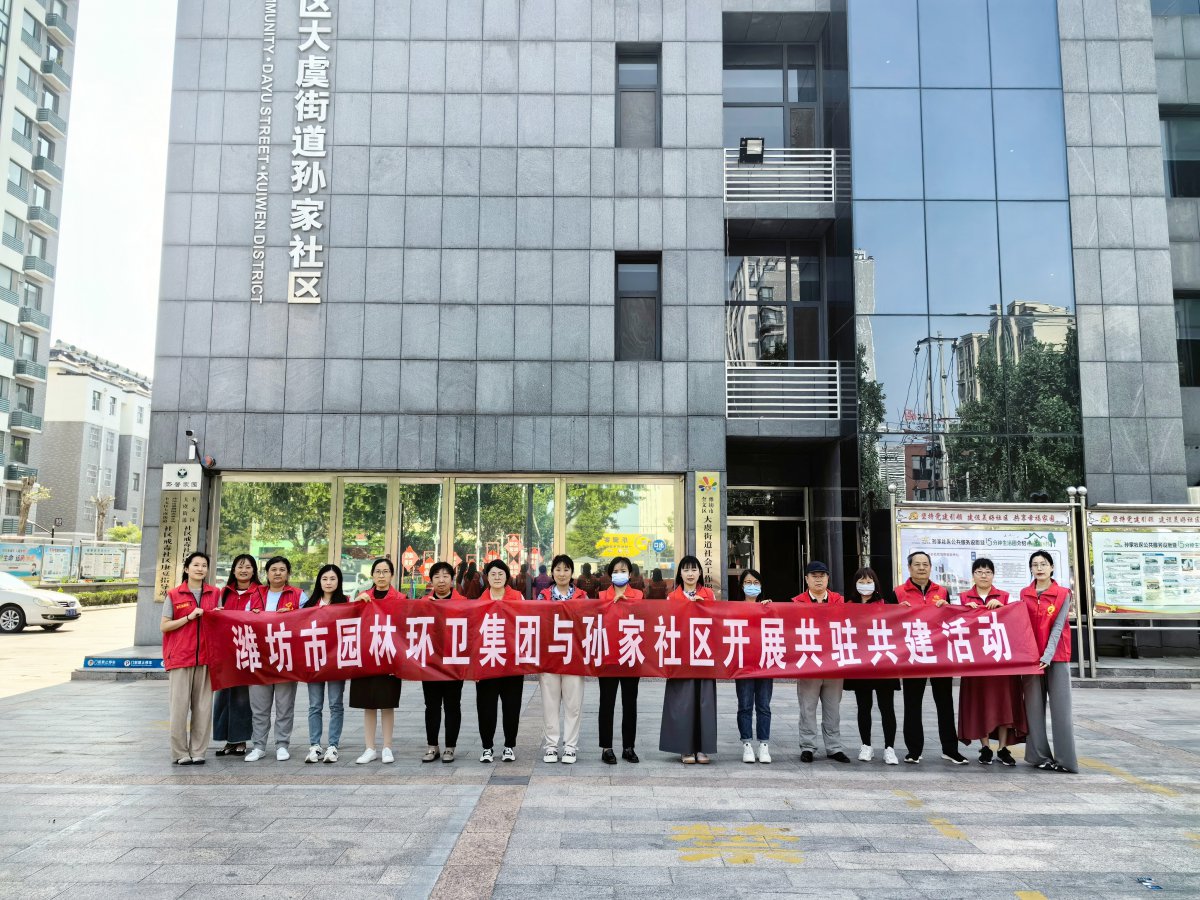 濰坊市園林環(huán)衛(wèi)集團(tuán)與孫家社區(qū)開(kāi)展 “感恩母親節(jié)，情暖養(yǎng)老院”黨員“雙報(bào)到”志愿服務(wù)活動(dòng)